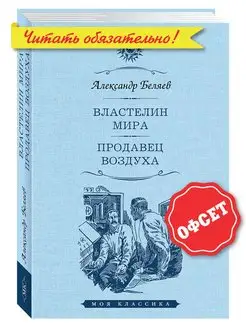 Беляев.Властелин мира.Продавец воздуха (тв.пер,увел.форм.) Издательство Мартин 142742126 купить за 258 ₽ в интернет-магазине Wildberries