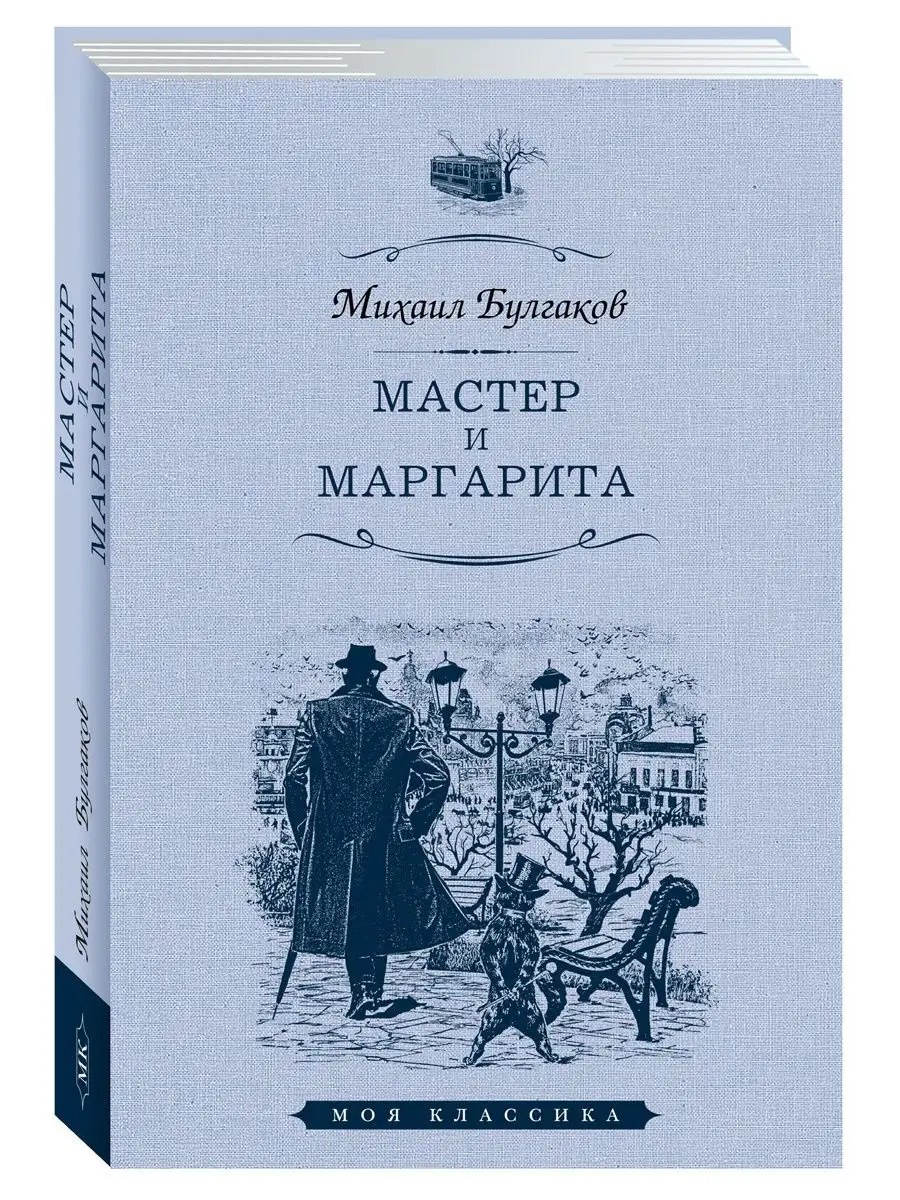 Булгаков М. Мастер и Маргарита (увел.форм.) Издательство Мартин 142742132  купить за 377 ₽ в интернет-магазине Wildberries