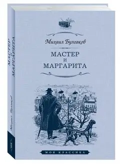 Мастер и Маргарита