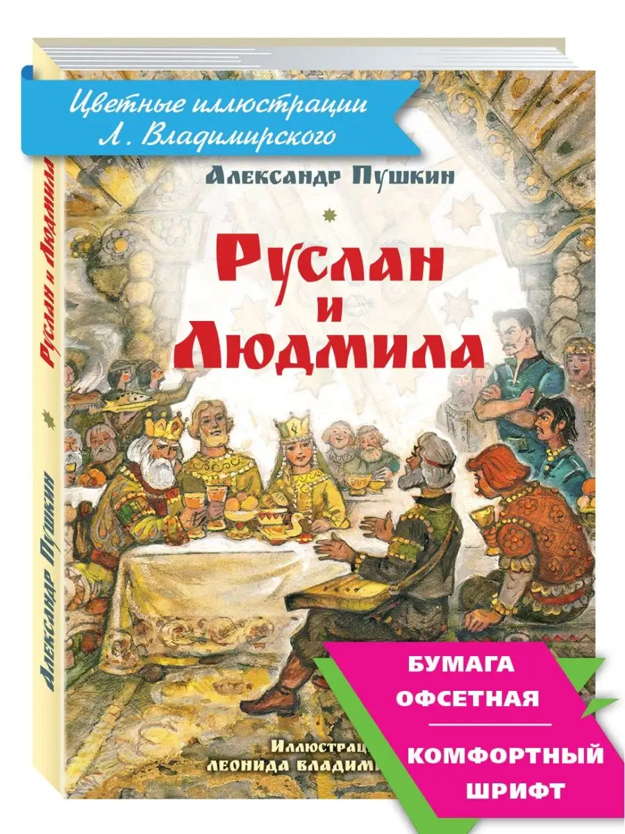 Пушкин.Руслан и Людмила (тв.пер.,комф.форм.) Издательство Мартин 142742133  купить за 381 ₽ в интернет-магазине Wildberries