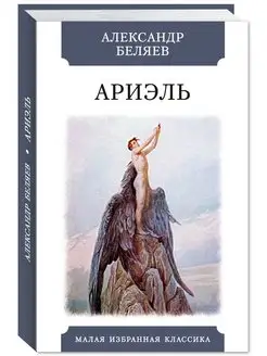 Беляев.Ариэль (тв.пер,офсет,комп.форм.) Издательство Мартин 142742138 купить за 175 ₽ в интернет-магазине Wildberries