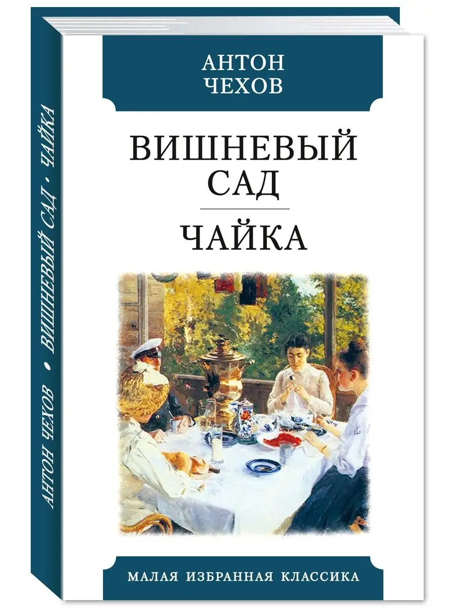 Первая иллюстрация к книге Вишневый сад. Пьесы. Рассказы. Том 11 - Антон Чехов