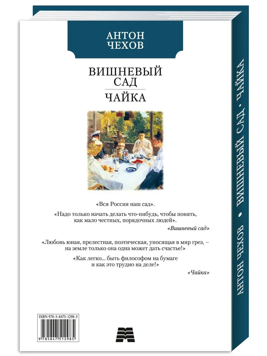 Чехов. Вишневый сад.Чайка (тв.пер.,офсет,комп.форм.) Издательство Мартин  142742142 купить за 238 ₽ в интернет-магазине Wildberries