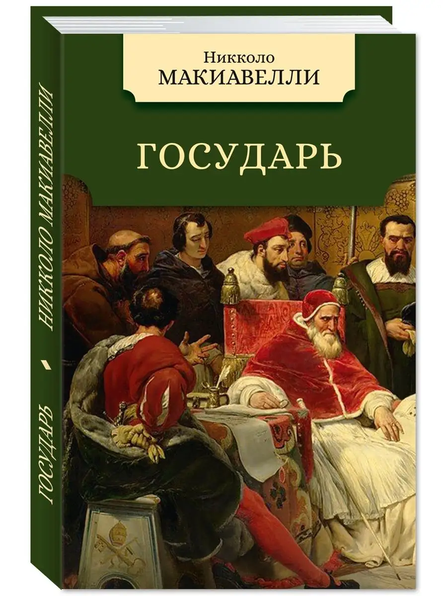 Макиавелли Н. Государь (комп.форм.) Издательство Мартин 142742145 купить за  211 ₽ в интернет-магазине Wildberries