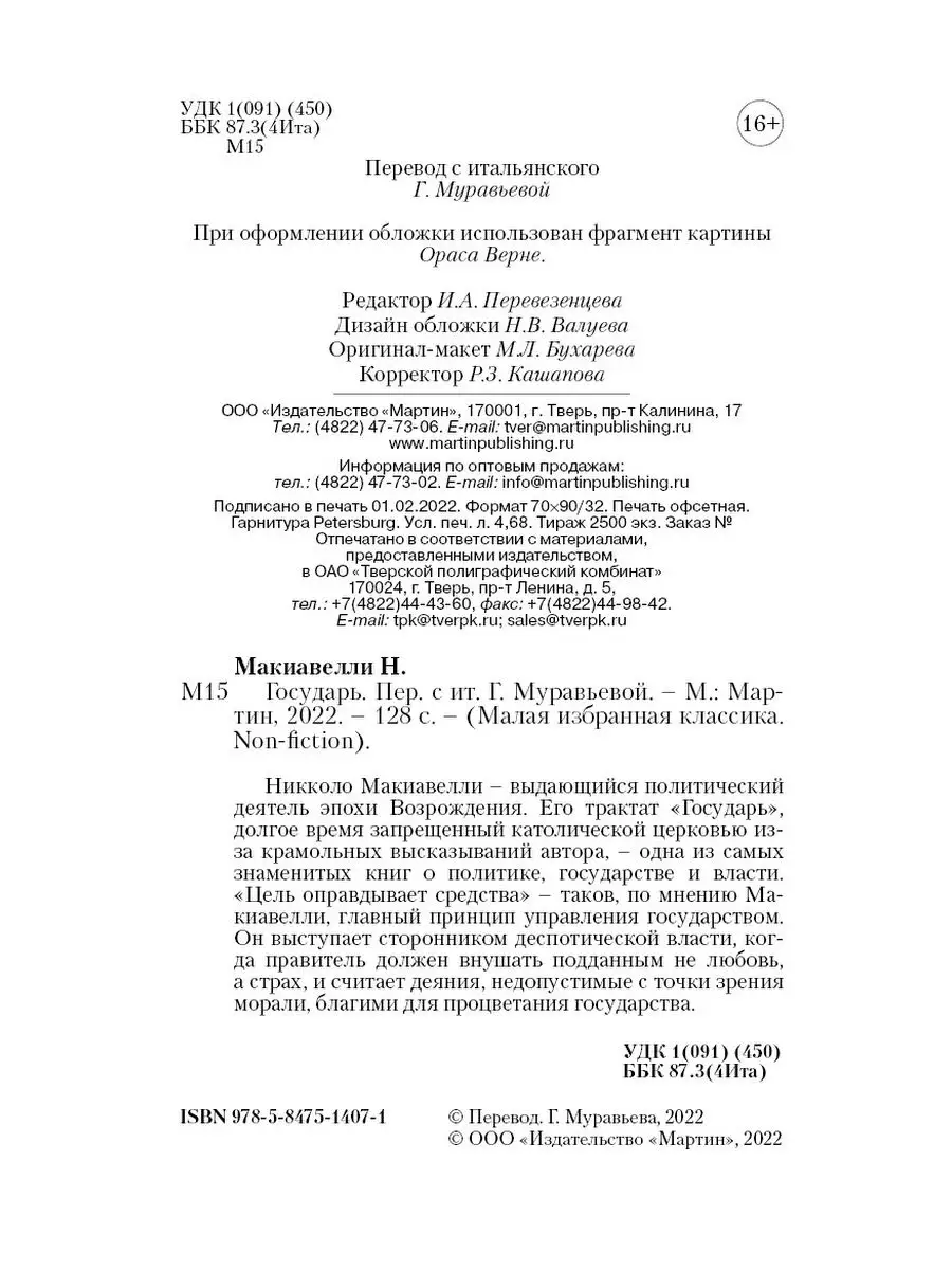 Макиавелли Н. Государь (комп.форм.) Издательство Мартин 142742145 купить за  211 ₽ в интернет-магазине Wildberries