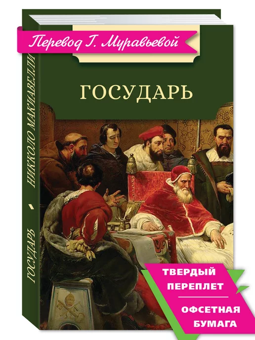 Издательство Мартин Макиавелли Н. Государь (комп.форм.)