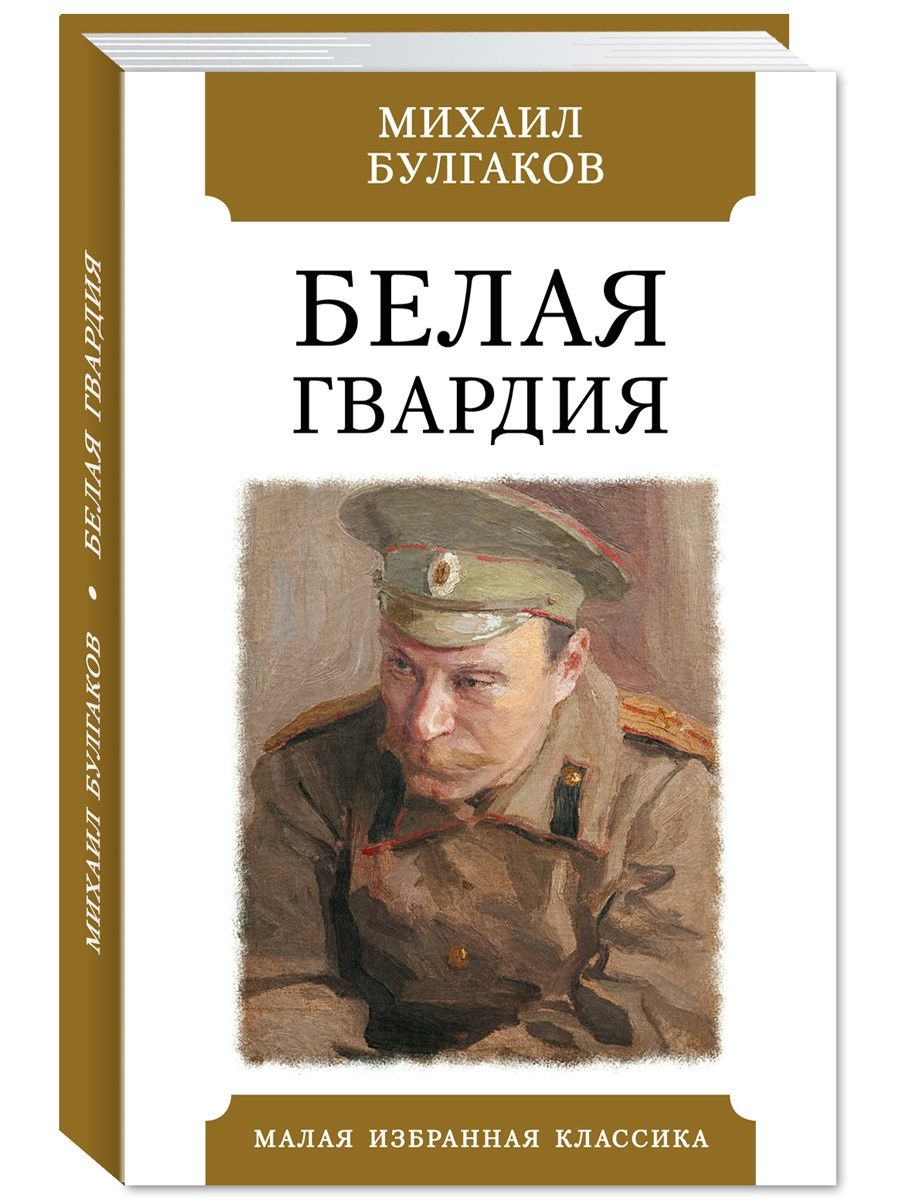 Белая гвардия Булгаков