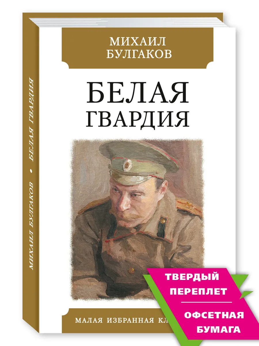 Булгаков.Белая гвардия...