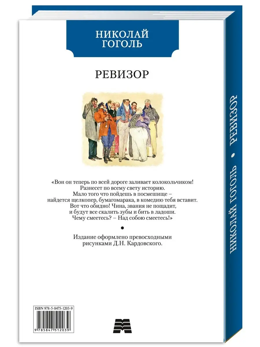 Гоголь Н. Ревизор (комп.форм.) Издательство Мартин 142742151 купить за 211  ₽ в интернет-магазине Wildberries