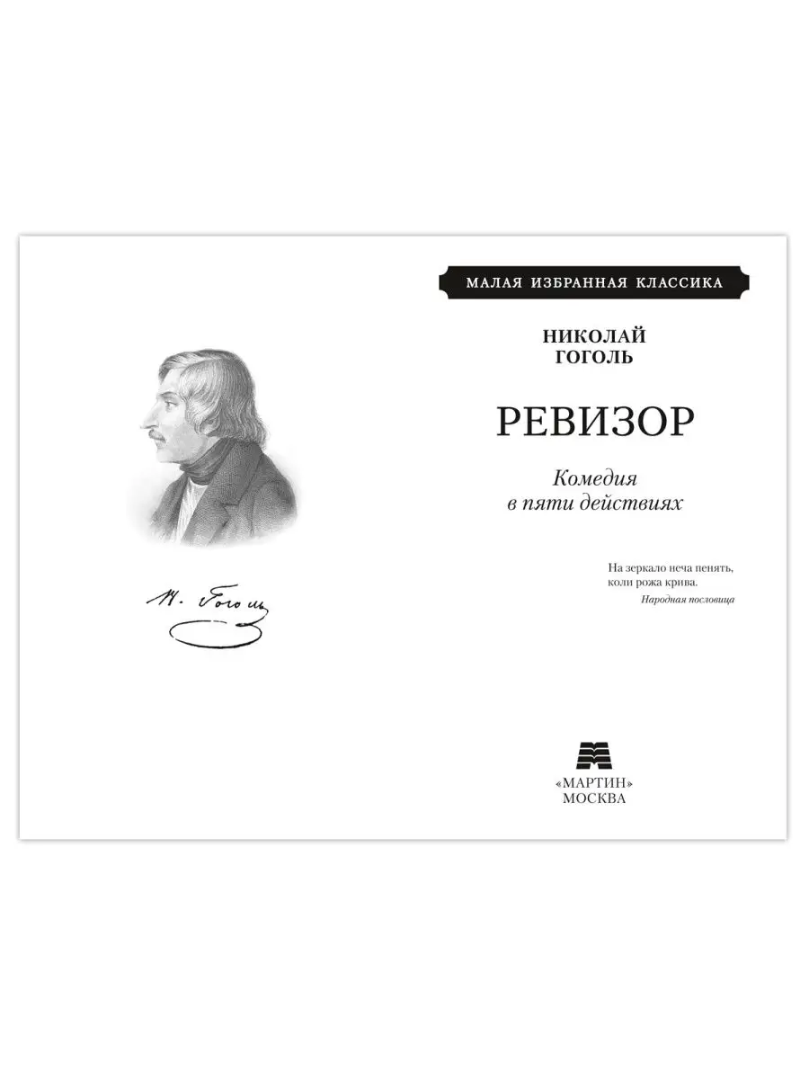 Гоголь Н. Ревизор (комп.форм.) Издательство Мартин 142742151 купить за 211  ₽ в интернет-магазине Wildberries