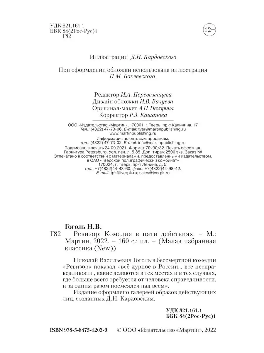 Гоголь Н. Ревизор (комп.форм.) Издательство Мартин 142742151 купить за 211  ₽ в интернет-магазине Wildberries