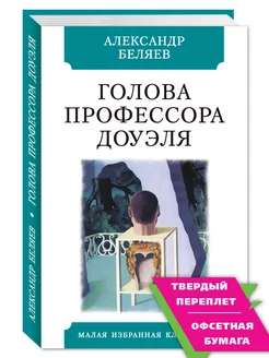 Беляев.Голова профессора Доуэля (тв.пер,офсет,комп.форм.) Издательство Мартин 142742153 купить за 171 ₽ в интернет-магазине Wildberries