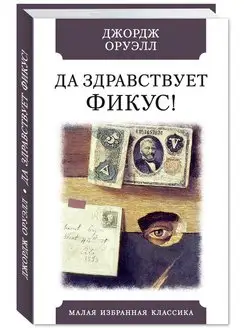 Оруэлл. Да здравствует фикус (тв.пер,офсет,комп.форм.) Издательство Мартин 142742154 купить за 225 ₽ в интернет-магазине Wildberries