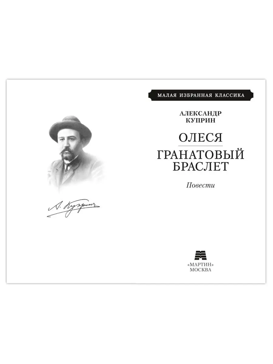 Куприн А. Олеся. Гранатовый браслет (тв.пер.,офсет) Издательство Мартин  142742167 купить за 179 ₽ в интернет-магазине Wildberries