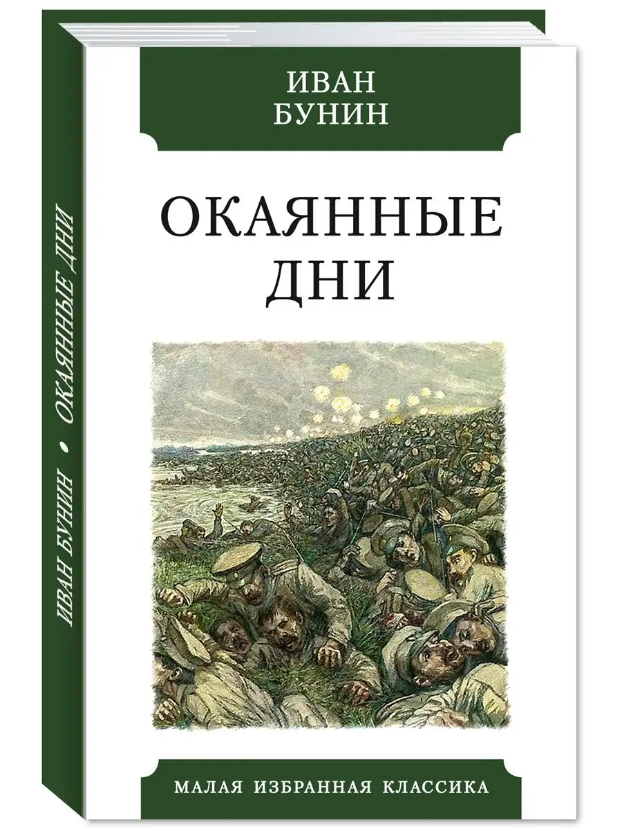 Бунин И. Окаянные дни (тв.пер.,комп.форм.,офсет) Издательство Мартин  142742168 купить в интернет-магазине Wildberries