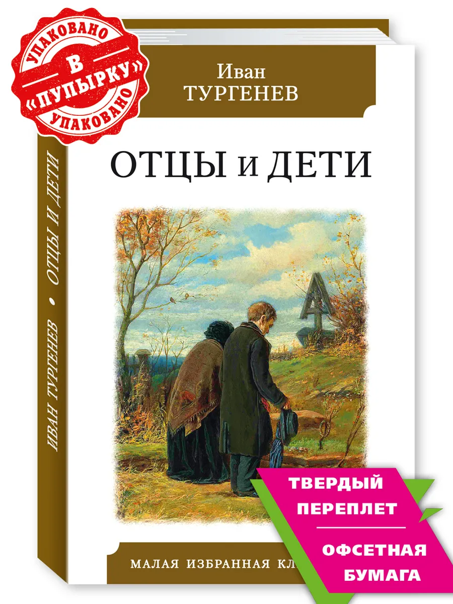 Тургенев И. Отцы и дети (тв.пер.,офсет,комп.форм.) Издательство Мартин  142742174 купить за 196 ₽ в интернет-магазине Wildberries