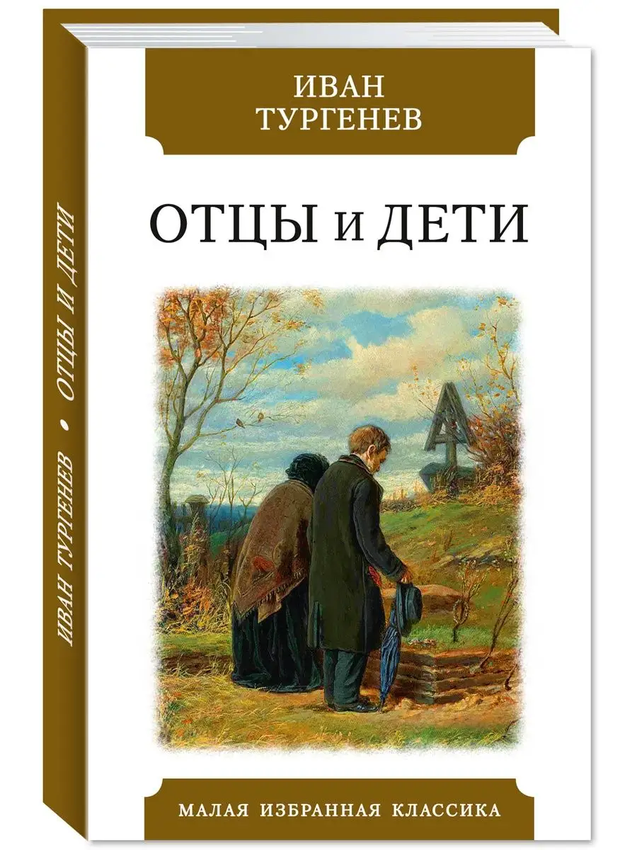 Тургенев И. Отцы и дети (тв.пер.,офсет,комп.форм.) Издательство Мартин  142742174 купить за 212 ₽ в интернет-магазине Wildberries