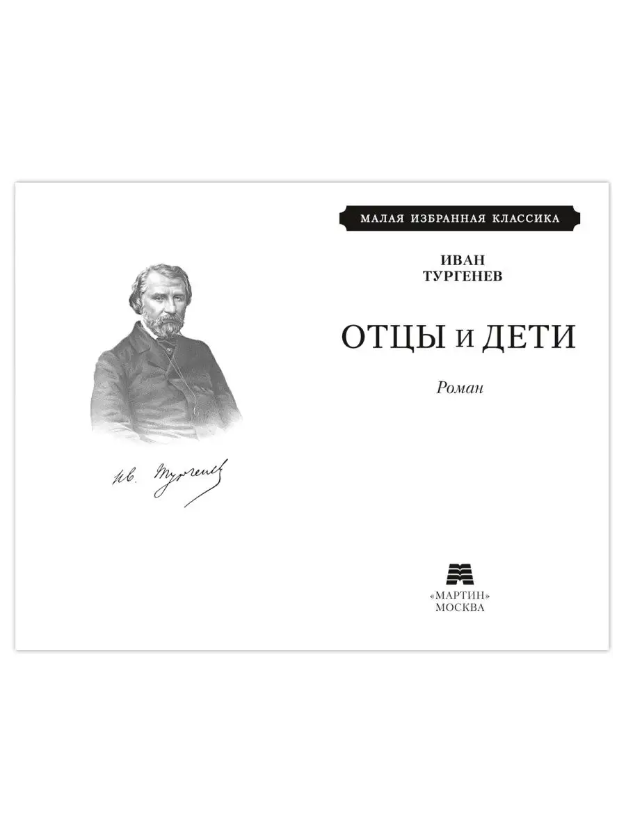 Тургенев И. Отцы и дети (тв.пер.,офсет,комп.форм.) Издательство Мартин  142742174 купить за 212 ₽ в интернет-магазине Wildberries