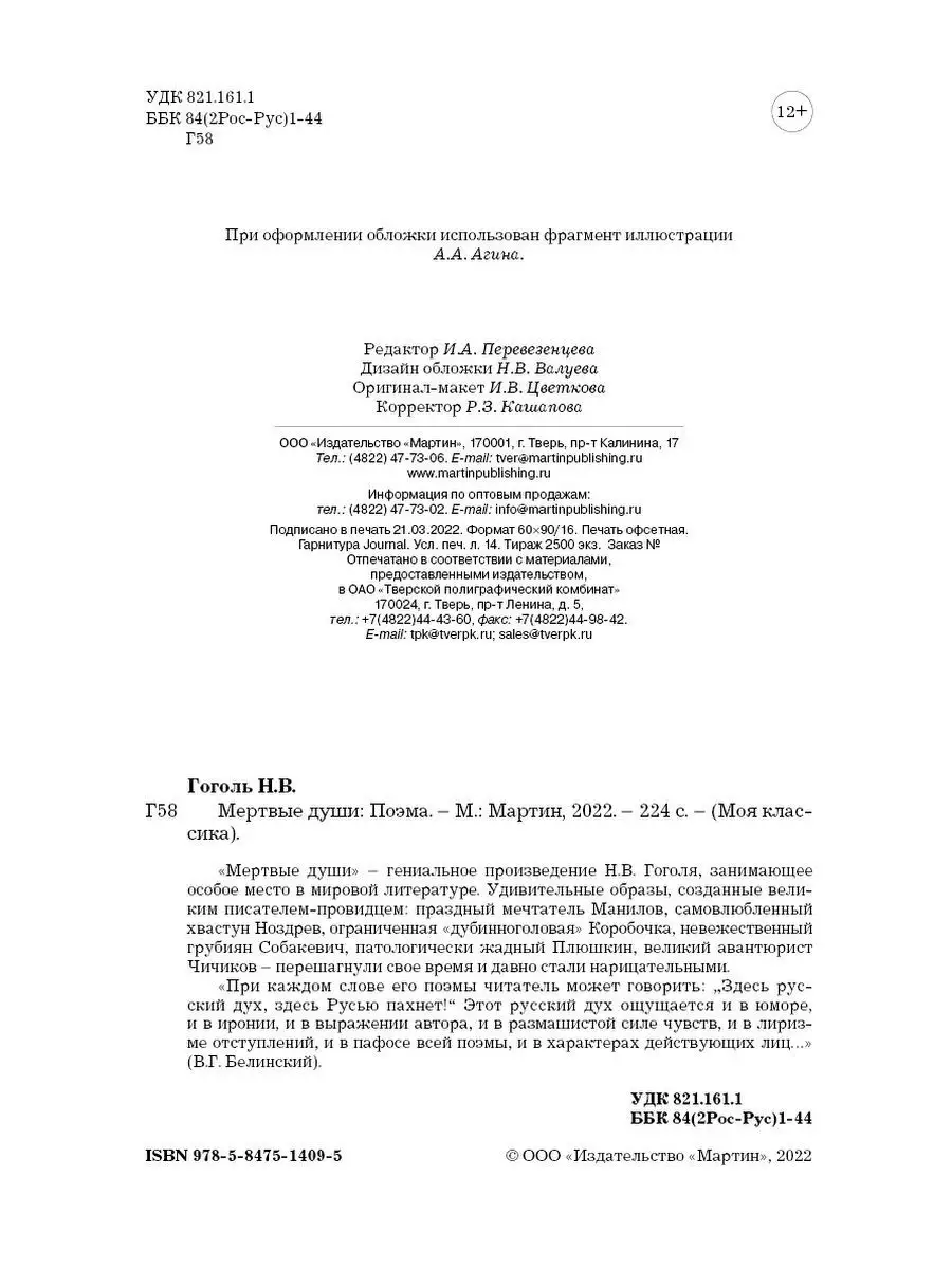 Гоголь Н. Мертвые души (тв.пер.,офсет,увел.форм.) Издательство Мартин  142742175 купить за 280 ₽ в интернет-магазине Wildberries