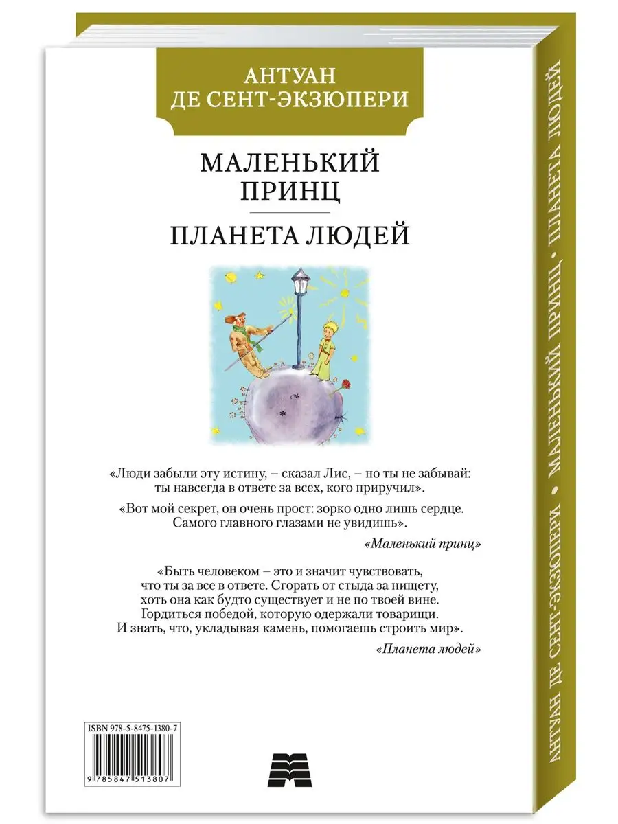 Сент-Экзюпери А.Маленький принц.Планета людей.Пер. Н. Галь Издательство  Мартин 142742179 купить за 251 ₽ в интернет-магазине Wildberries