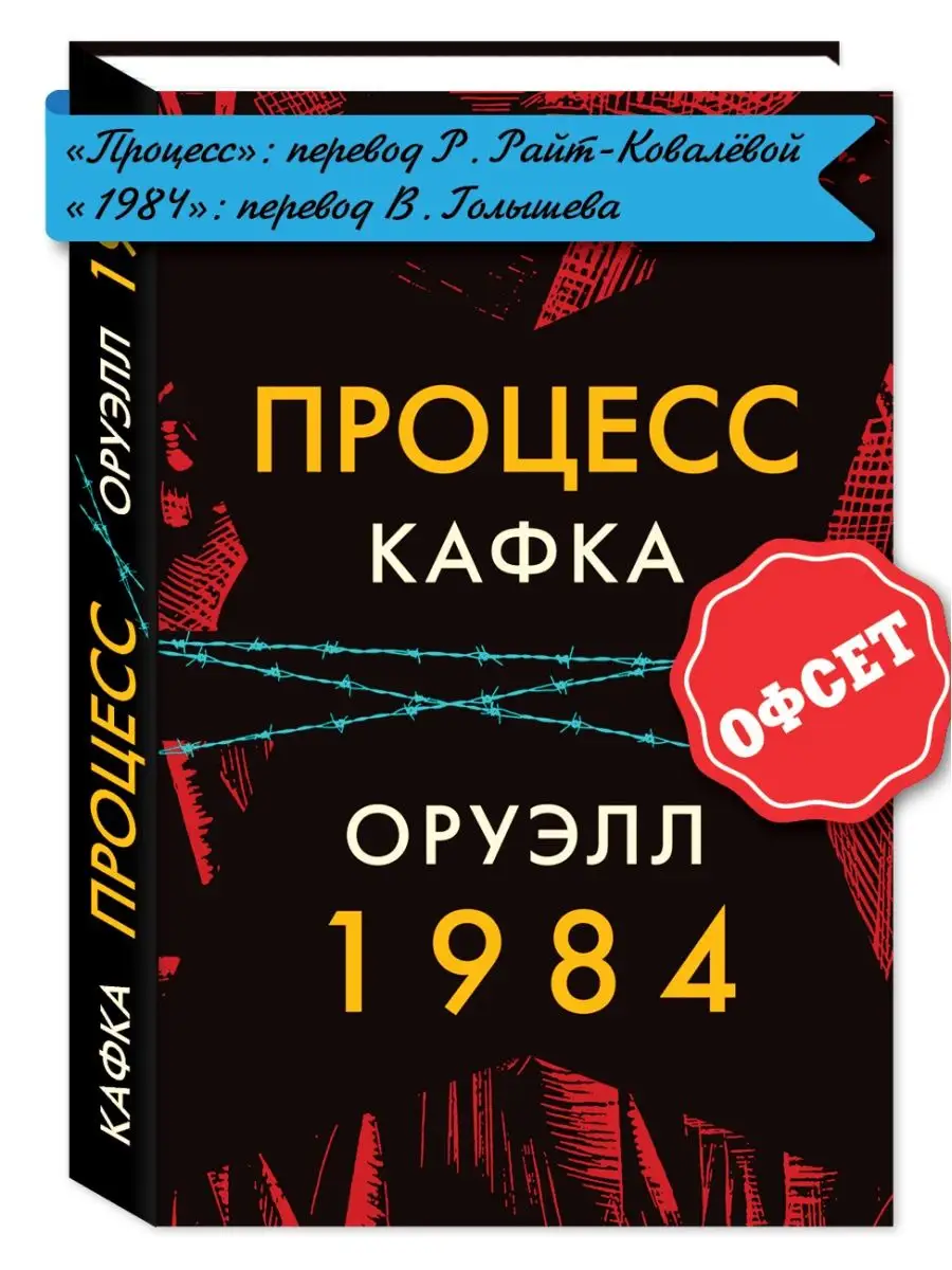 Кафка,Оруэлл. Процесс. 1984...