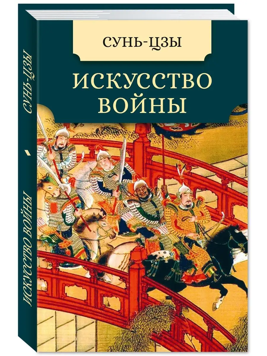 Искусство войны