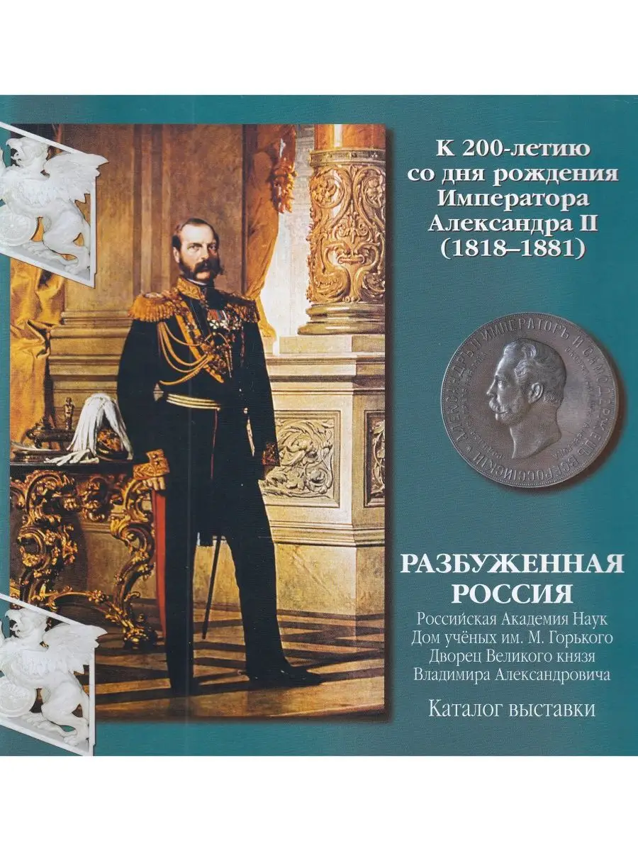 Разбуженная Россия. Каталог выставки Издательство Аврора 142743136 купить в  интернет-магазине Wildberries