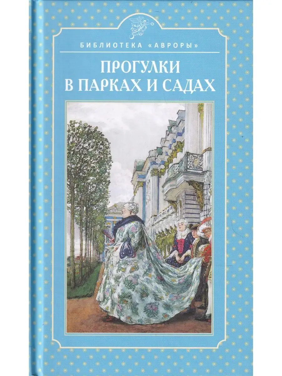 Прогулки в парках и садах