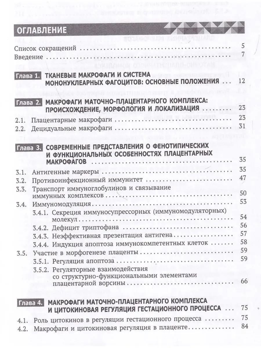 Плацентарные макрофаги. Морфофункциональные характеристики Эко-Вектор  142743209 купить за 703 ₽ в интернет-магазине Wildberries