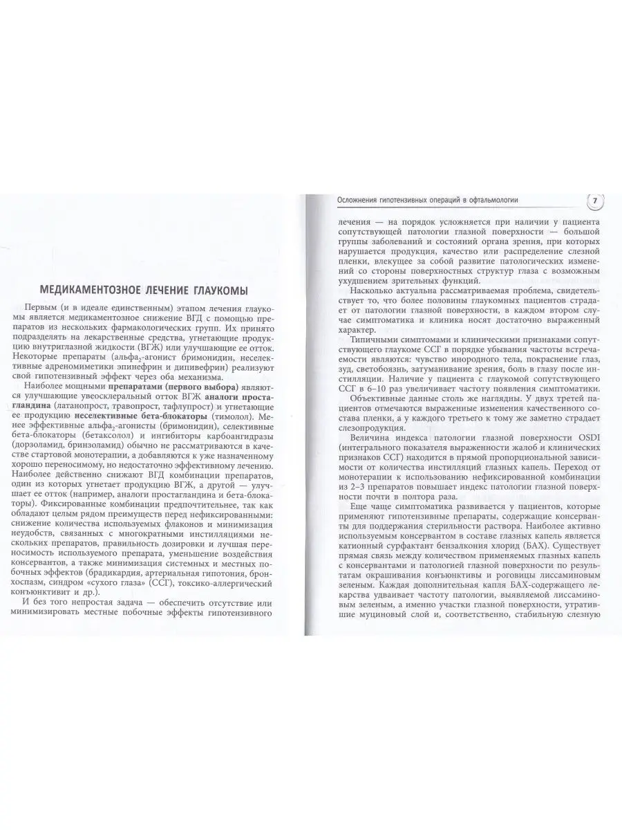 Осложнения гипотензивных операций в офтальмологии Эко-Вектор 142743210  купить за 302 ₽ в интернет-магазине Wildberries