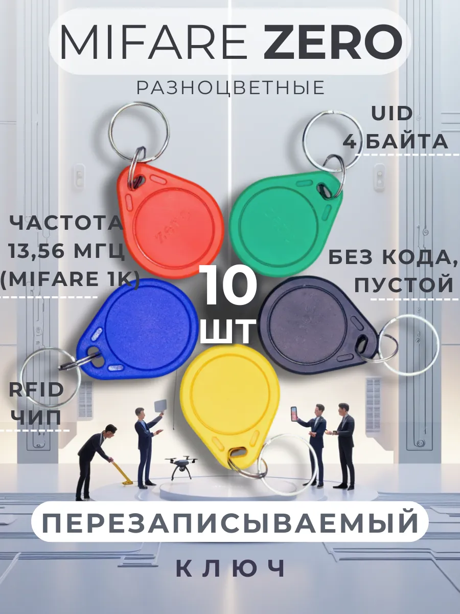 Ключ для домофона перезаписываемый Mifare Zero, набор 10 шт
