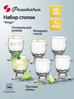 Набор стопок 60мл 6шт Bingo для водки Pasabahce 142743991 купить за 472 ₽ в интернет-магазине Wildberries