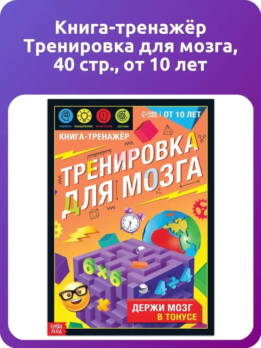 Книга-тренажёр Тренировка для мозга, 40 стр., от 10 лет Буква-Ленд  142744146 купить за 266 ₽ в интернет-магазине Wildberries