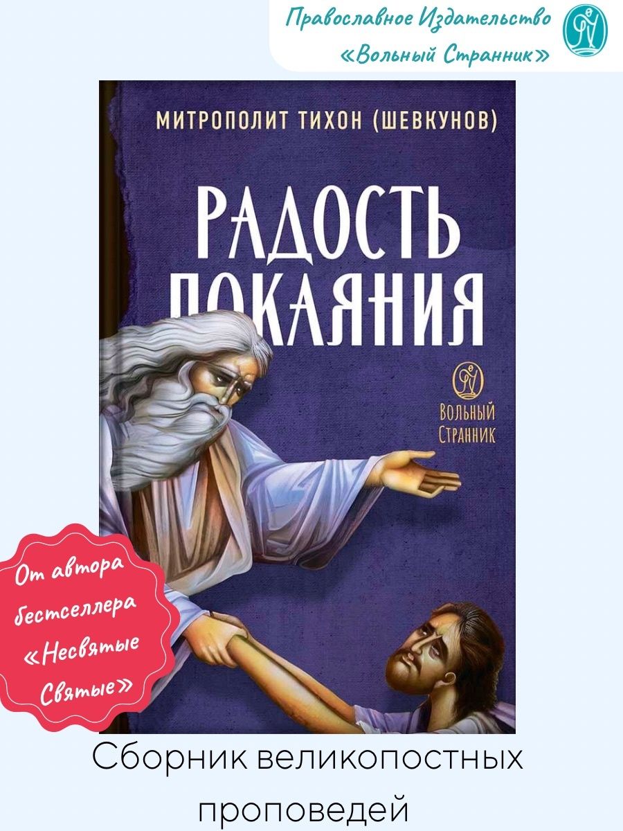 Читать книгу вольный. Радость покаяния.