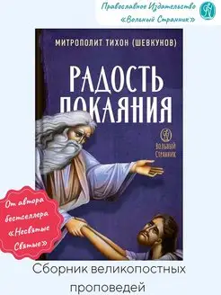 Радость покаяния. Православная книга Вольный странник 142744169 купить за 406 ₽ в интернет-магазине Wildberries