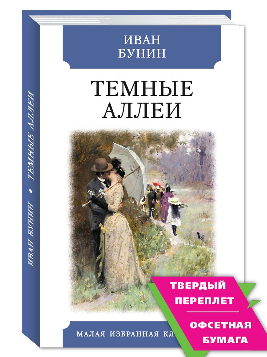 Темные аллеи тест 9 класс. Тёмные аллеи книга. 10 Вопросов темные аллеи. Темная аллея 10 вопросов с ответами.