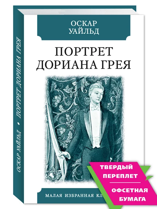 Дориан Грей. Театр на Малой Ордынке. stsobitel.ru