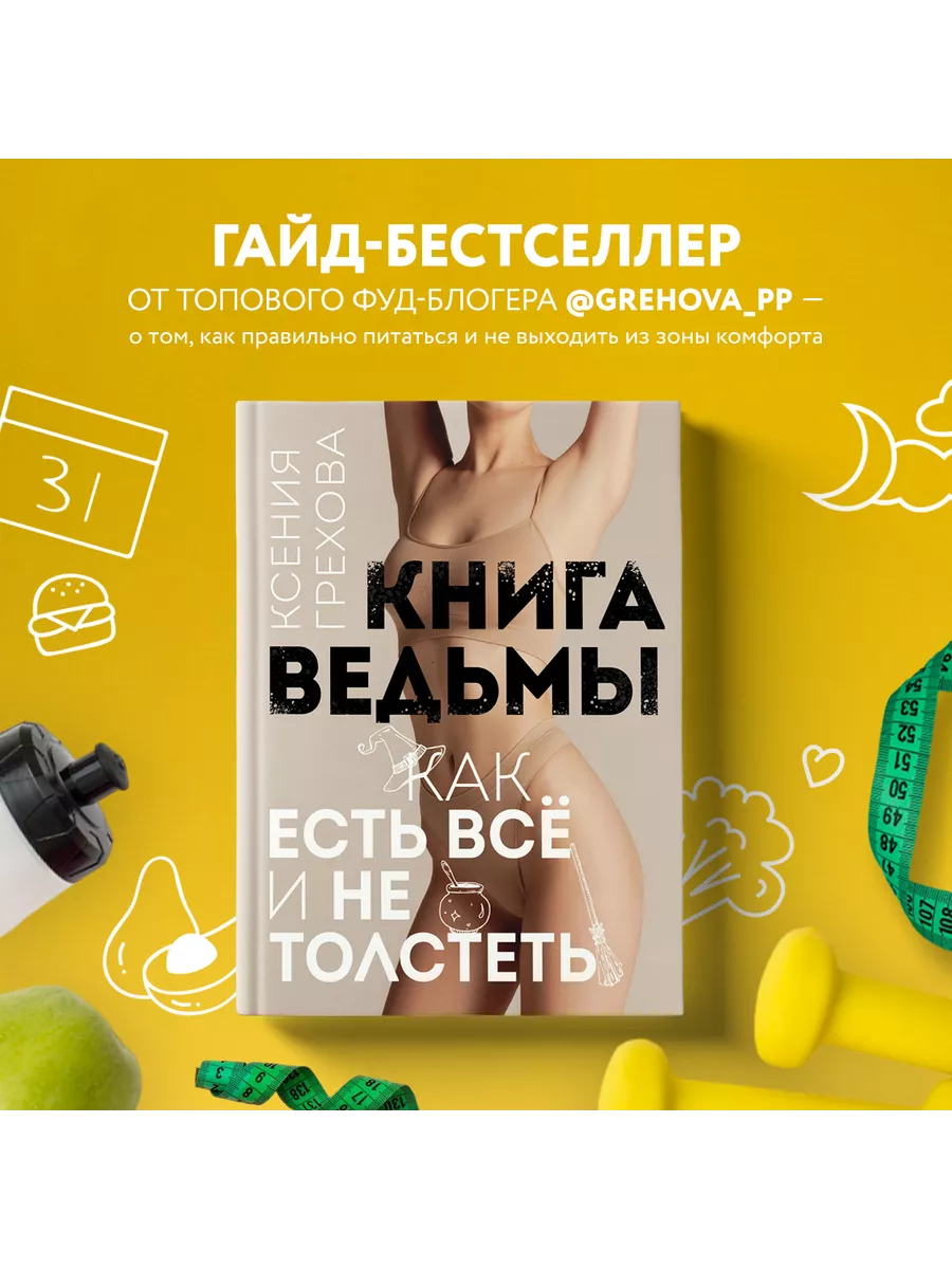 Книга ведьмы. Как есть ВСЁ и не толстеть Эксмо 142745920 купить за 609 ₽ в  интернет-магазине Wildberries