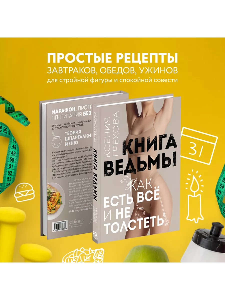 Книга ведьмы. Как есть ВСЁ и не толстеть Эксмо 142745920 купить за 571 ₽ в  интернет-магазине Wildberries