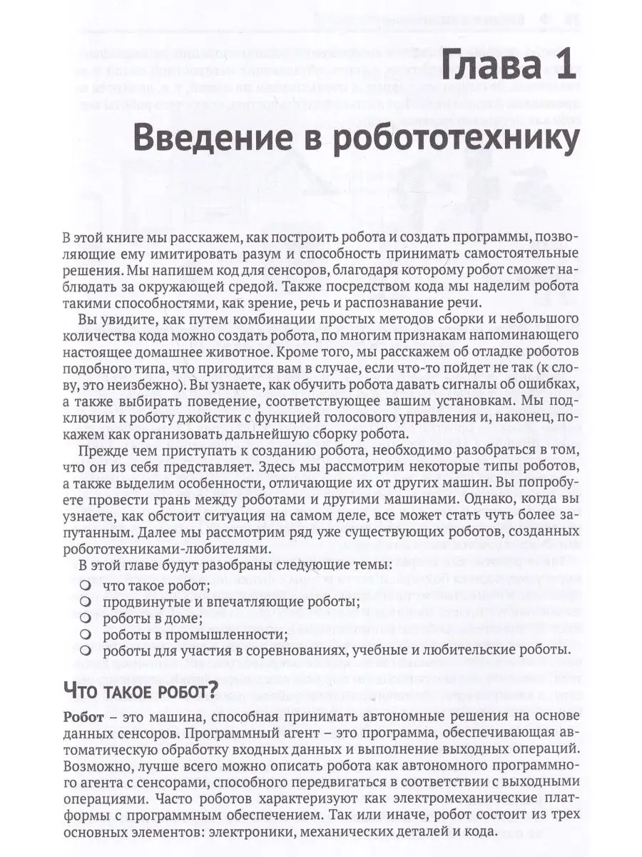 Устройство и программирование автономных роботов Издательство ДМК Пресс  142746711 купить в интернет-магазине Wildberries