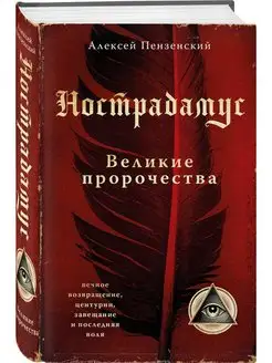 Нострадамус. Великие пророчества. Эксмо 142747434 купить за 140 ₽ в интернет-магазине Wildberries