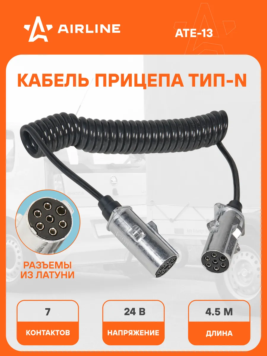 Кабель прицепа 24В тип-N 7 контактов 4,5м (металл)