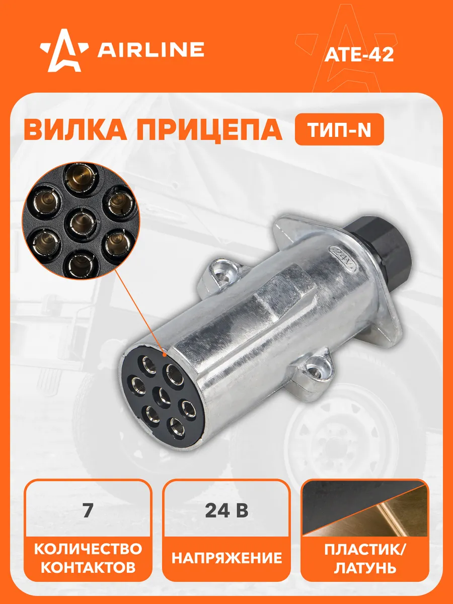 Вилка прицепа/тягача 24В тип-N 7 контактов металл (гайка)