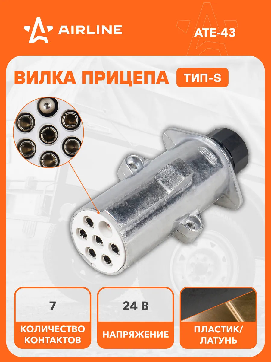 Вилка прицепа тягача 24В тип-S 7 контактов металл (гайка)