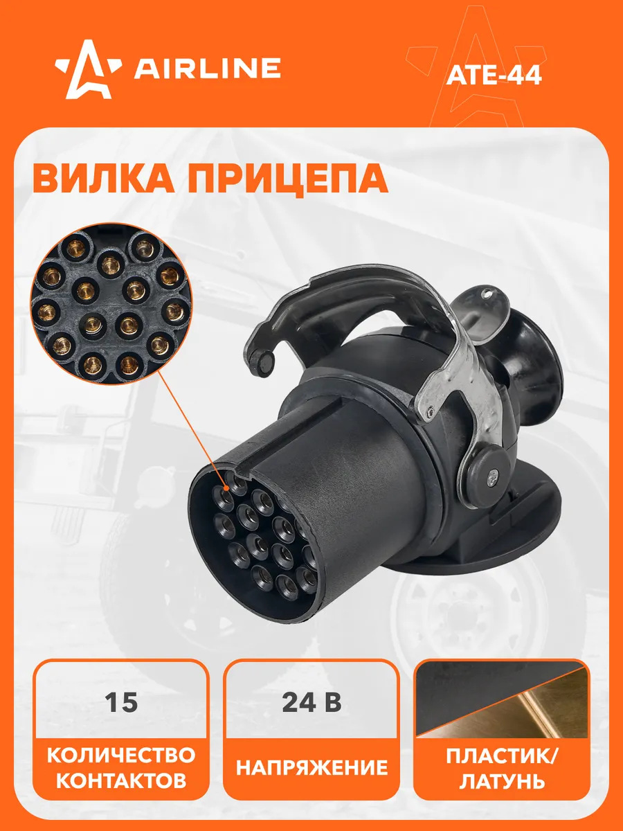 Вилка прицепа тягача 24В 15 контактов пластик