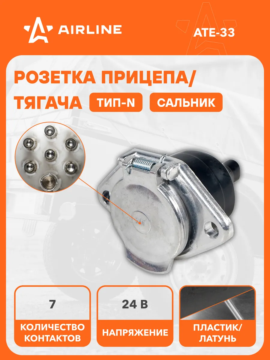 Розетка прицепа тягача 24В тип-S 7 конт. металл (сальник)
