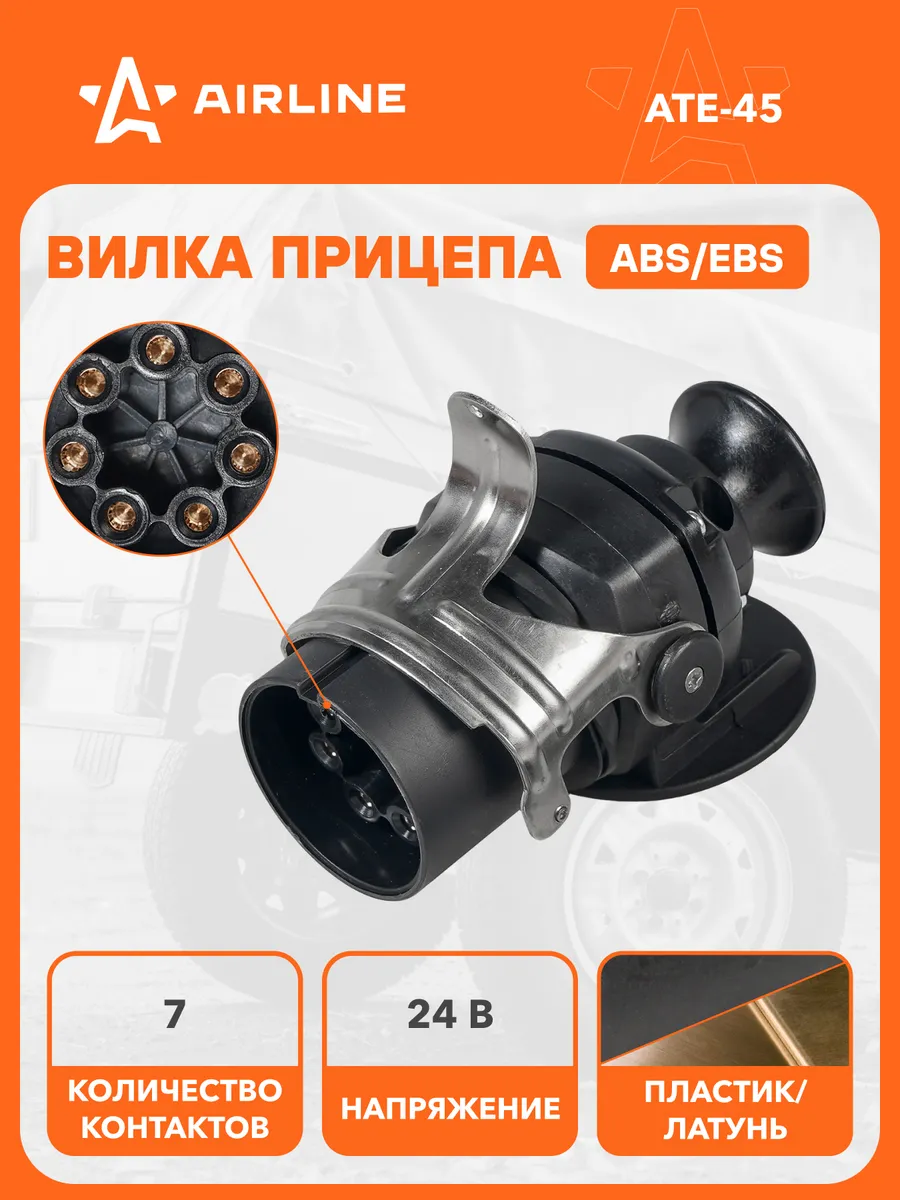 Вилка прицепа тягача 24В ABS EBS 7 контактов пластик