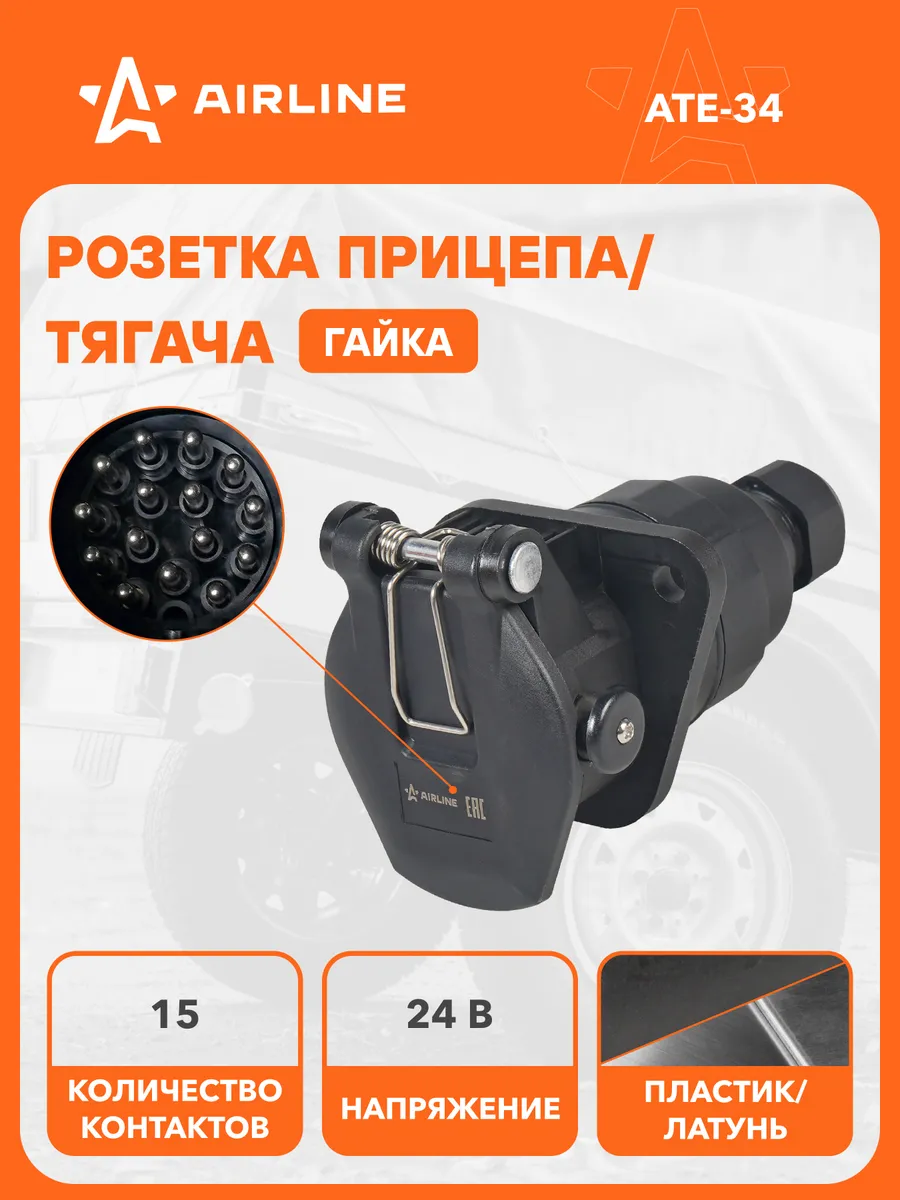 Розетка прицепа/тягача 24В 15 контактов пластик (гайка)