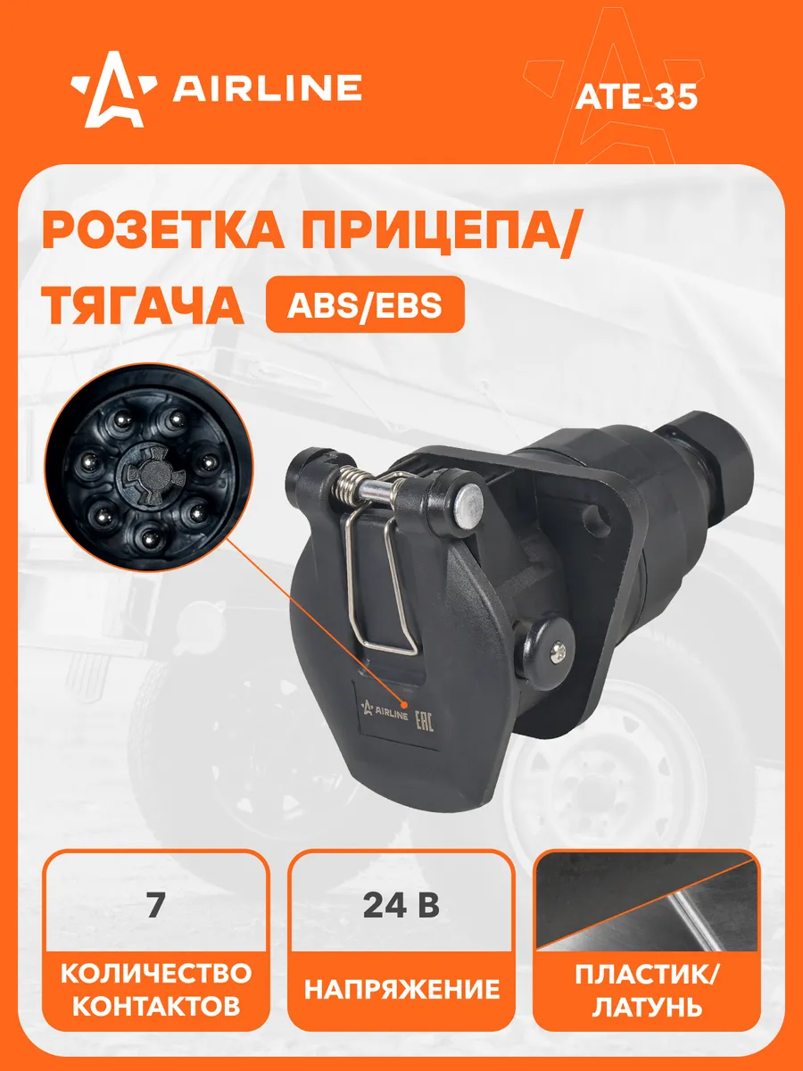 Розетка прицепа тягача 24В ABS EBS 7 конт. пластик (гайка)