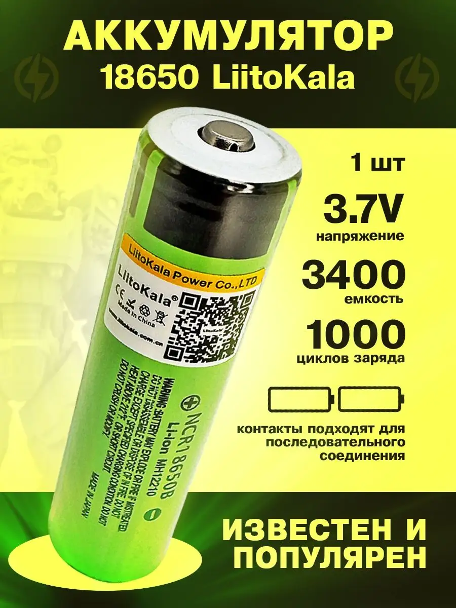 Аккумулятор 18650 Li-ion 3400 мАч LiitoKala 142748680 купить в  интернет-магазине Wildberries